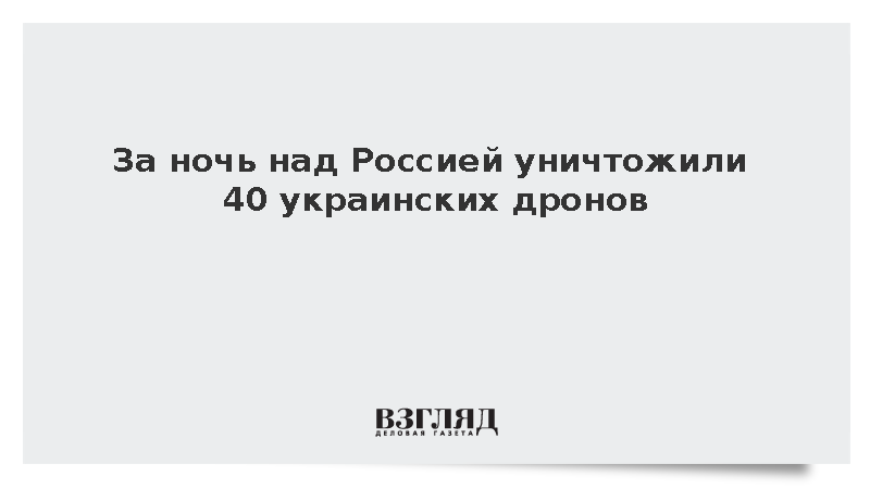 За ночь над Россией уничтожили 40 украинских дронов