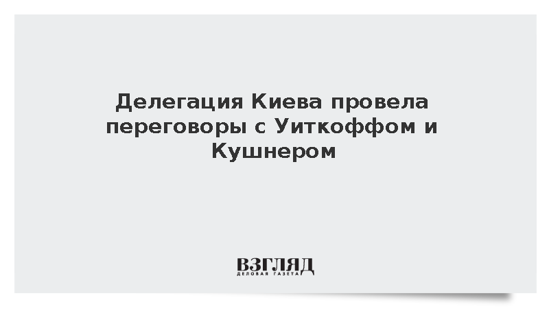 Делегация Киева провела переговоры с Уиткоффом и Кушнером