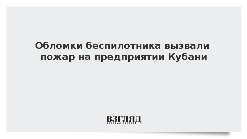 Обломки беспилотника вызвали пожар на предприятии Кубани