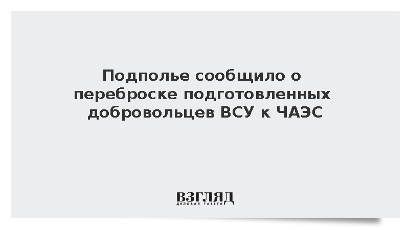 Подготовленных добровольцев ВСУ перебросили к ЧАЭС