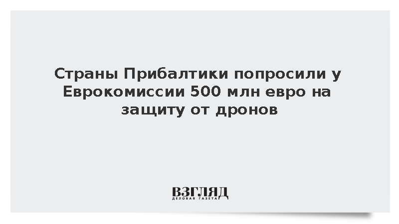 ERR: Прибалтика запросила у ЕК 500 млн евро на защиту от беспилотников