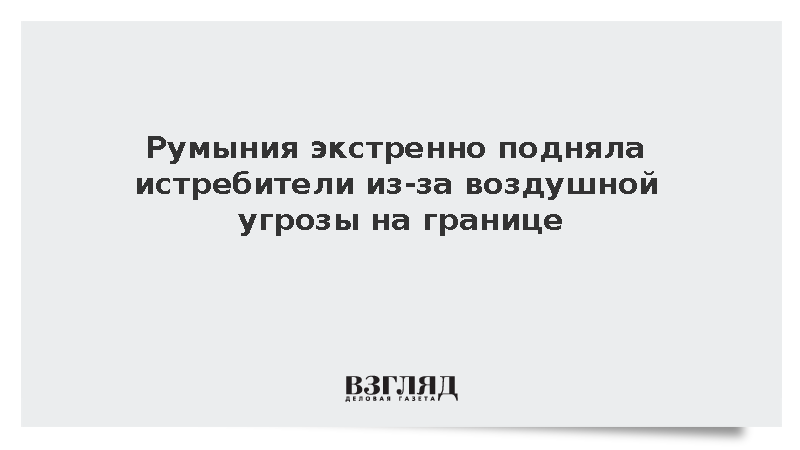 Власти Румынии подняли четыре истребителя из-за воздушных целей на границе