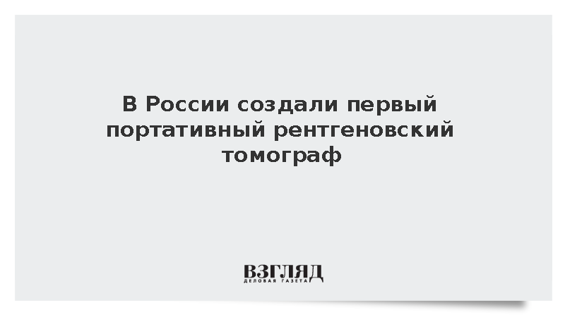 В России создали портативный рентгеновский томограф весом менее пяти килограммов