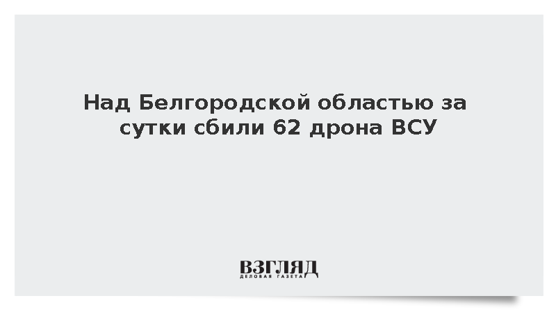 Над Белгородской областью за сутки сбили 62 дрона ВСУ