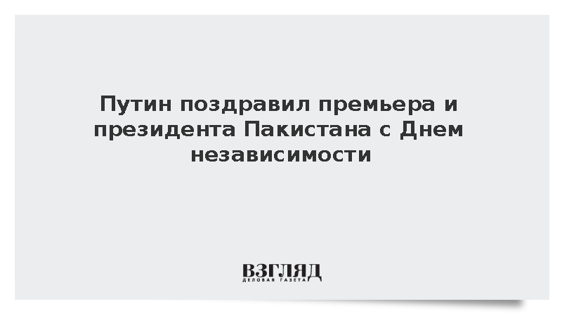 Путин поздравил премьера и президента Пакистана с Днем независимости