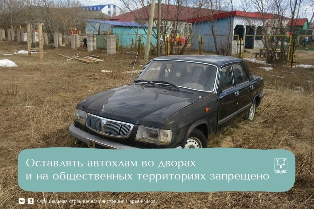 Администрация Нарьян-Мара продолжает борьбу с брошенными машинами