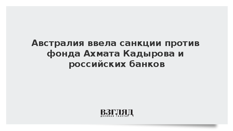 МИД Австралии: Канберра ввела санкции против 35 организаций и 33 россиян