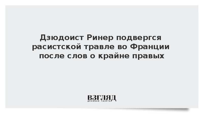 Во Франции завели дело из-за расистской травли олимпийского чемпиона Ринера
