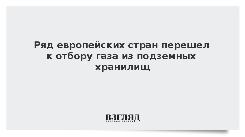 Австрия и Словакия начали отбор газа из подземных хранилищ