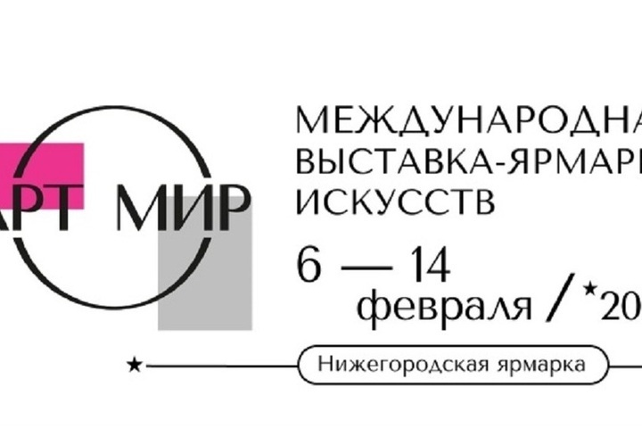 Выставка искусств «АРТ МИР» отметит десятилетие в Нижнем Новгороде