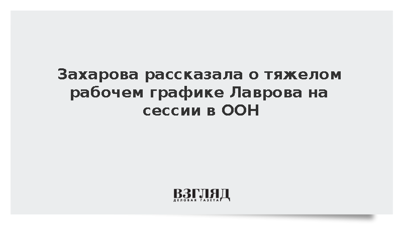 Захарова сообщила о 15 полномасштабных встречах Лаврова в ООН