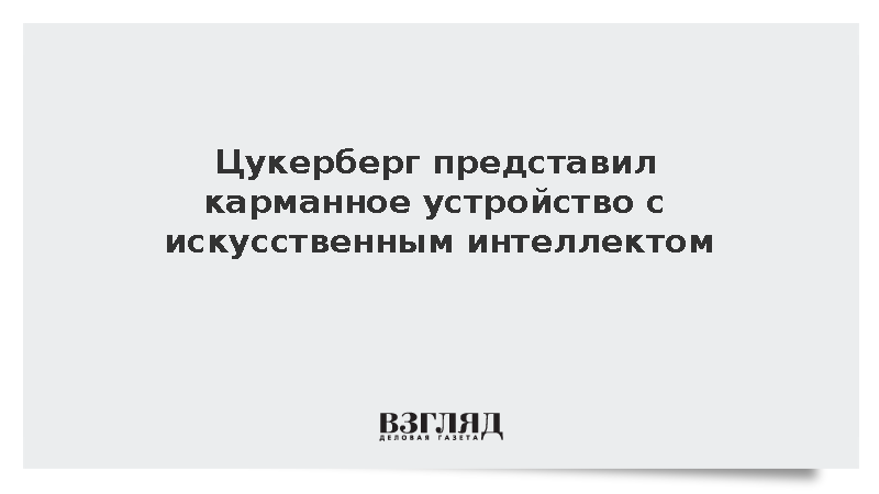 Meta анонсировала портативное устройство Muse Charm с ИИ-помощником
