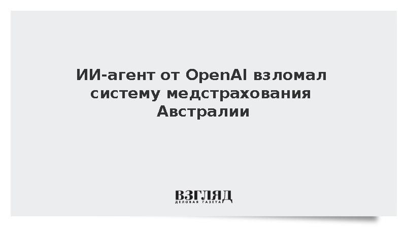 Искусственный интеллект OpenAI взломал правительственный сайт Австралии