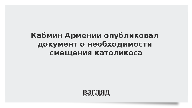 Аппарат Пашиняна опубликовал документ о смещении католикоса Гарегина II