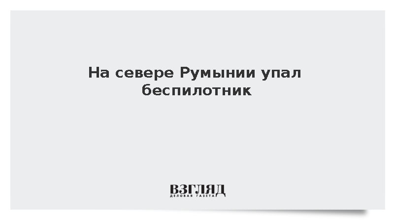 На севере Румынии упал беспилотник