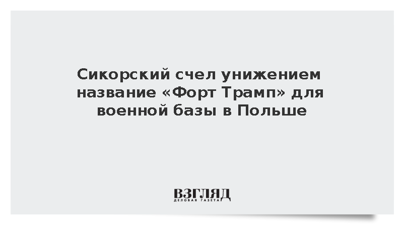 Сикорский счел унижением название «Форт Трамп» для военной базы в Польше