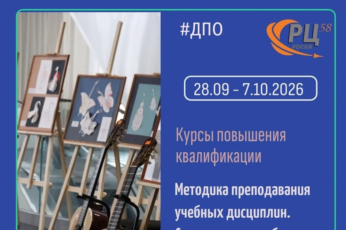 В Пензенской области стартовал набор на курсы для педагогов ДШИ