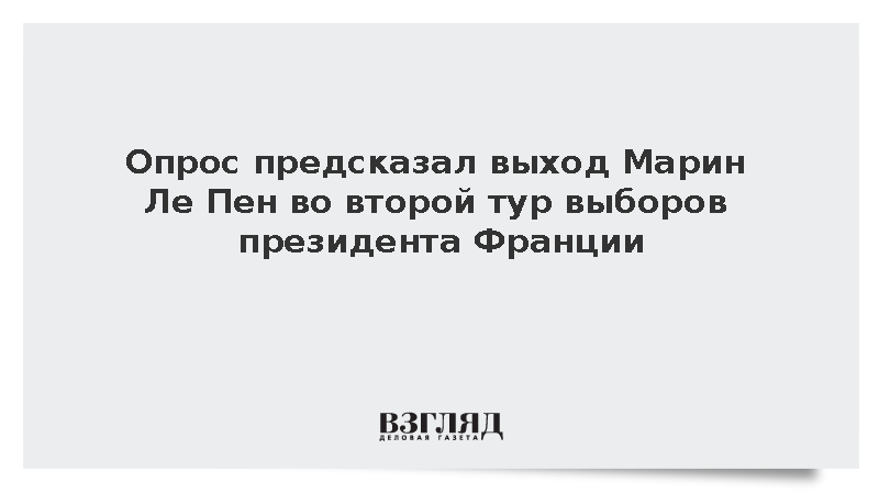 Politico: Марин Ле Пен набирает до 31% перед выборами президента Франции