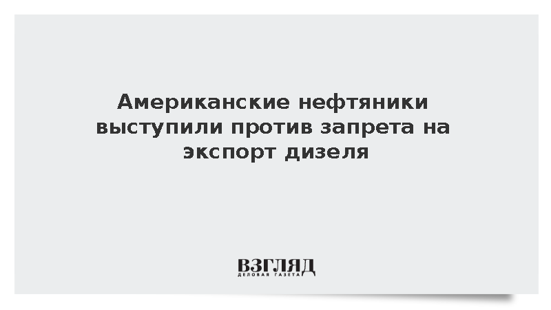 WSJ: Нефтяники США попытались отменить запрет Трампа на экспорт дизеля