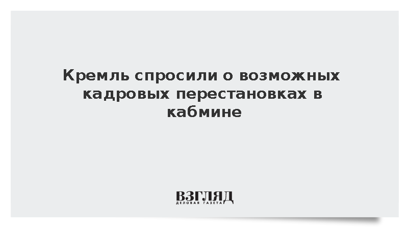 Песков: Кремль не анонсирует кадровые вопросы