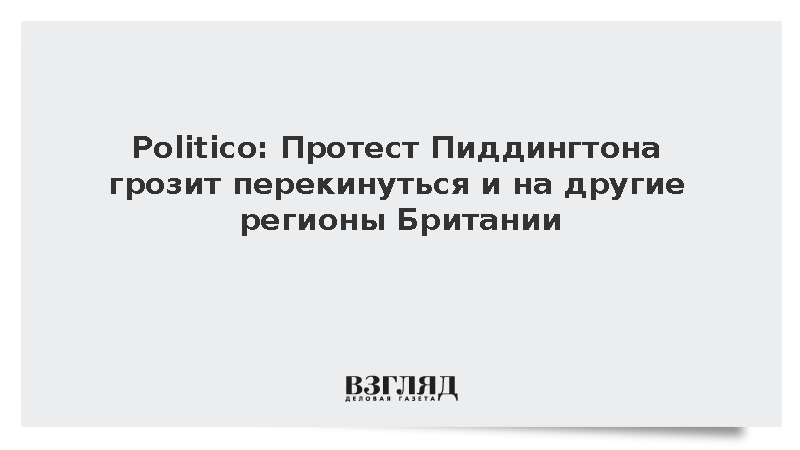 Politico: Протест Пиддингтона грозит перекинуться на другие регионы Британии