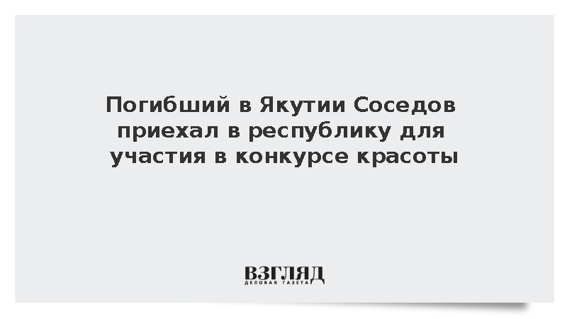 Погибший в Якутии Соседов приехал в республику для участия в конкурсе красоты