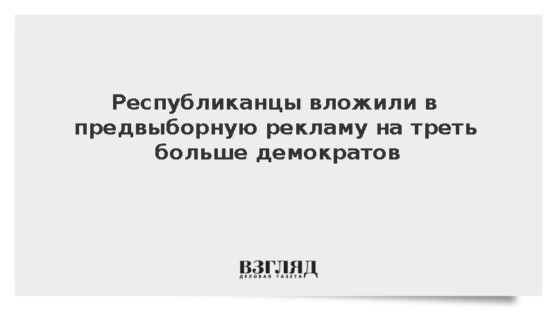 FT: Республиканцы в США обошли демократов по расходам на предвыборную рекламу