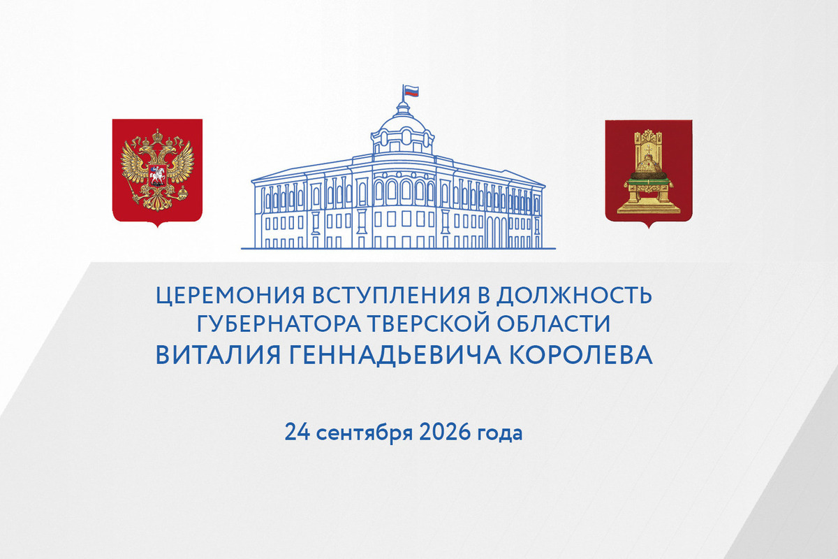 Торжественная церемония вступления Виталия Королева в должность губернатора Тверской области пройдет в Твери