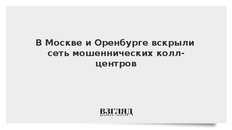 В Москве и Оренбурге вскрыли сеть мошеннических колл-центров