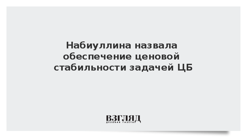 Глава Банка России назвала ценовую стабильность ответом на высокую инфляцию
