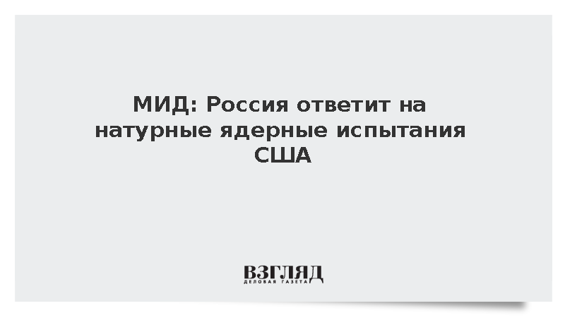 Захарова заявила о готовности России ответить на натурные ядерные испытания США