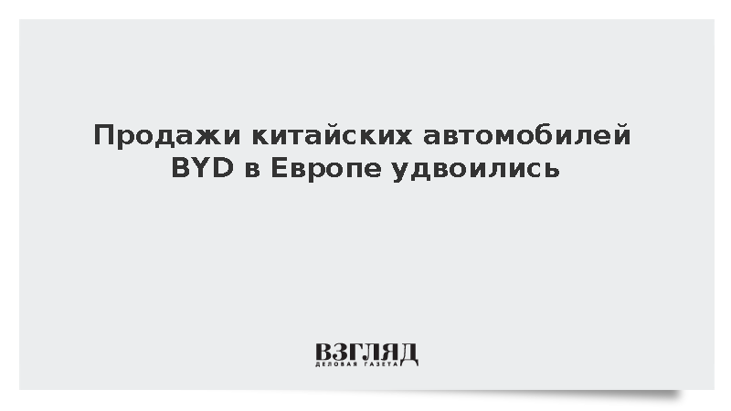 WSJ: Продажи китайских автомобилей BYD в Европе выросли более чем вдвое
