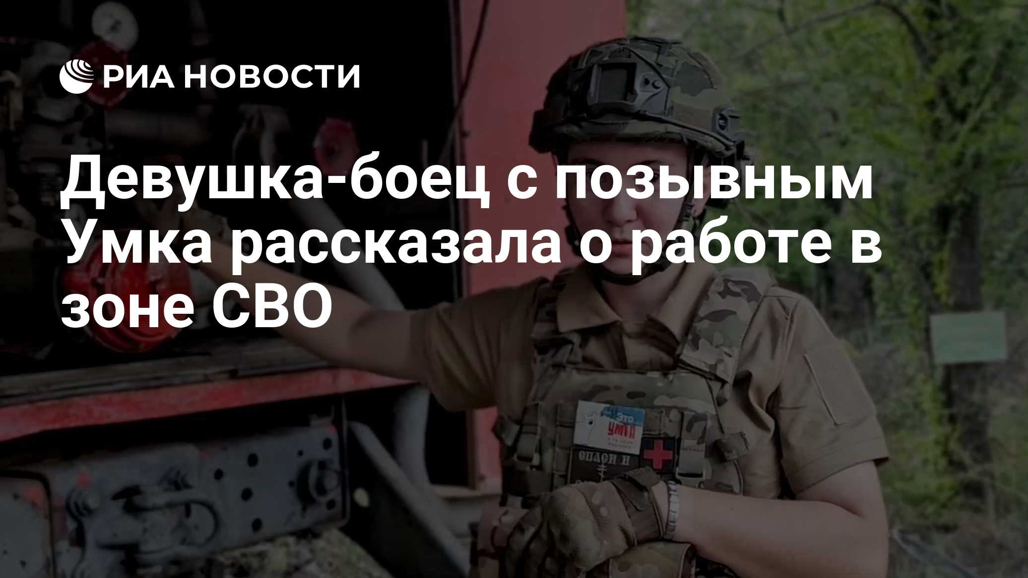 Девушка-боец с позывным Умка рассказала о работе в зоне СВО
