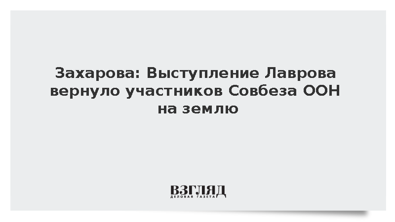 Захарова: Выступление Лаврова вернуло участников Совбеза ООН на землю