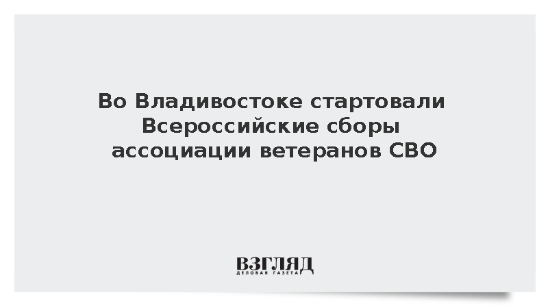 Во Владивостоке стартовали Всероссийские сборы ассоциации ветеранов СВО