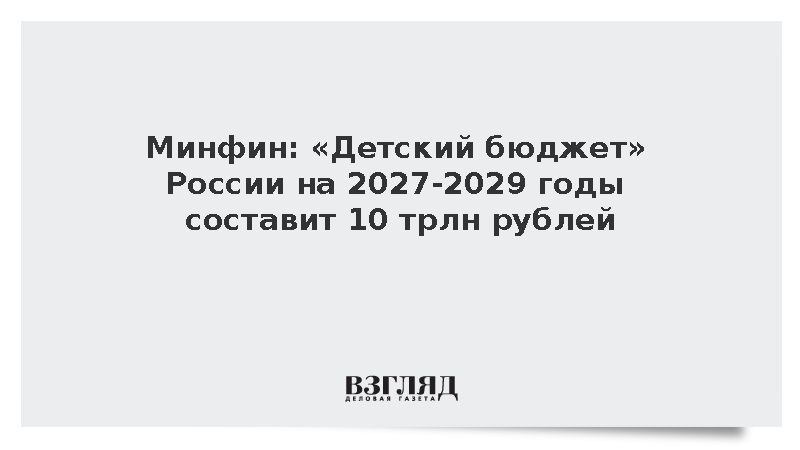 Минфин заложил в бюджете 10 трлн рублей на повышение рождаемости