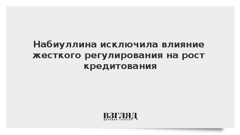 Глава Банка России исключила влияние жесткого регулирования на рост кредитования