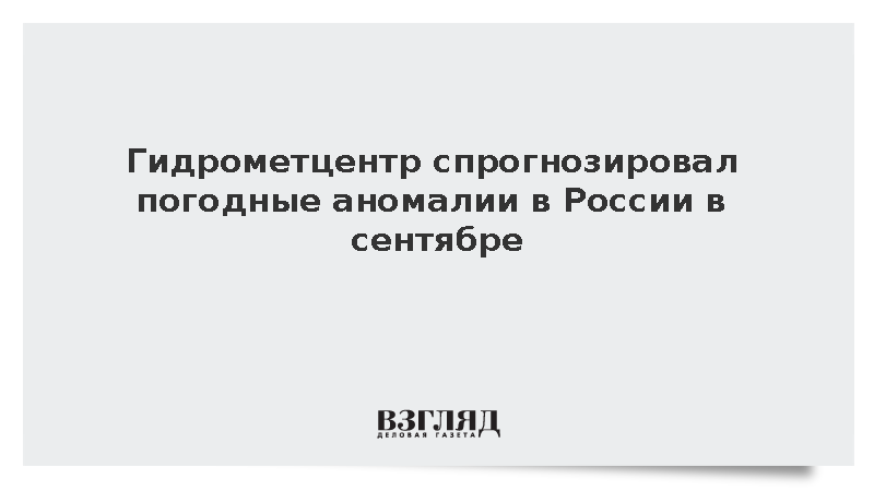 Гидрометцентр спрогнозировал потепление на северо-западе и похолодание в Сибири