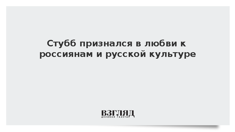 Президент Финляндии Стубб заявил о любви к россиянам и русской культуре
