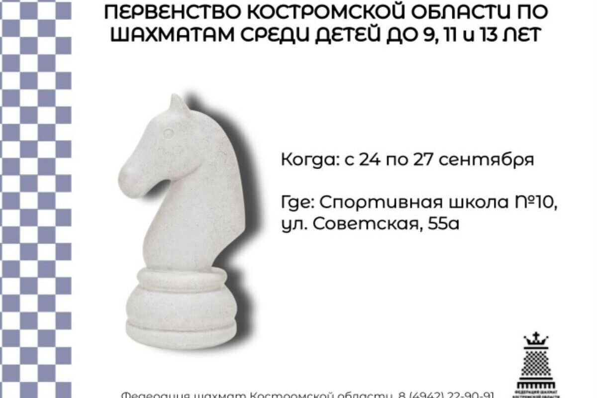В Костроме открывается Первенство Костромской области по шахматам среди юниоров