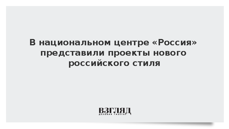 В национальном центре «Россия» представили проекты нового российского стиля