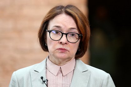 Набиуллина объявила об отсутствии проблем с банковской ликвидностью