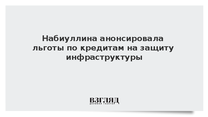 ЦБ согласился смягчить регулирование кредитов на защиту инфраструктуры