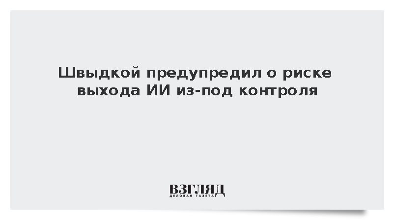 Швыдкой заявил о риске потери контроля над искусственным интеллектом