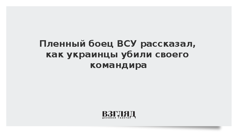 Пленный боец ВСУ Шарий: Украинцы убили своего командира