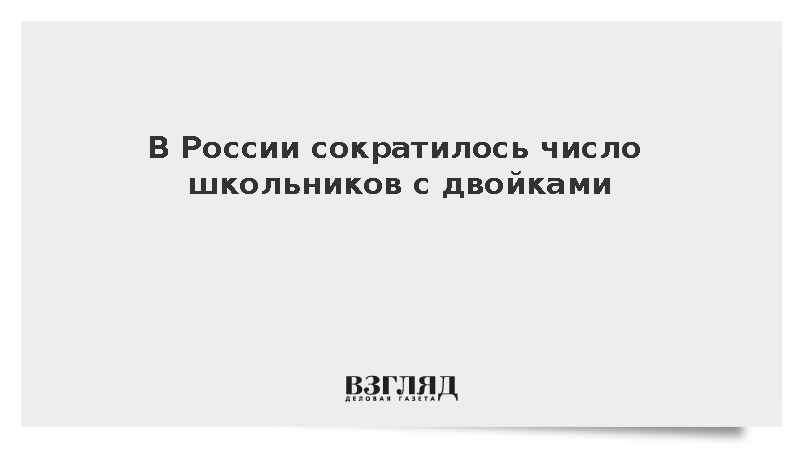 Кравцов заявил об улучшении результатов ЕГЭ и снижении числа двоечников