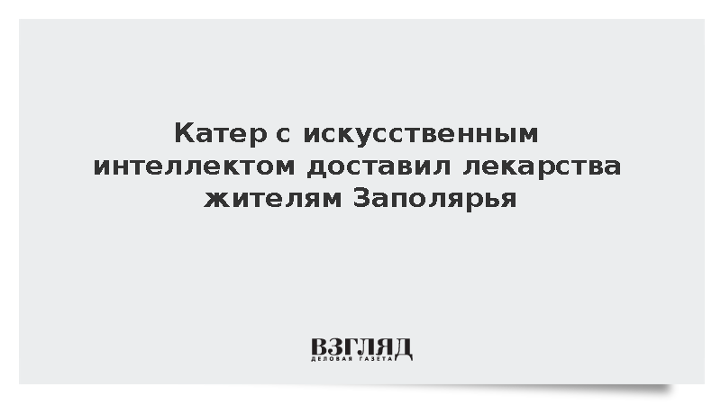 Российский безэкипажный катер впервые прошел 300 км с грузом в Арктике