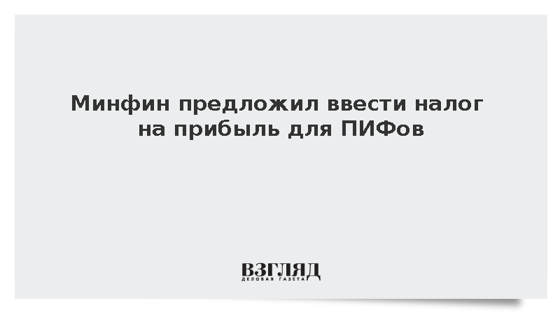 Минфин предложил обязать ПИФы платить 15% налога на прибыль