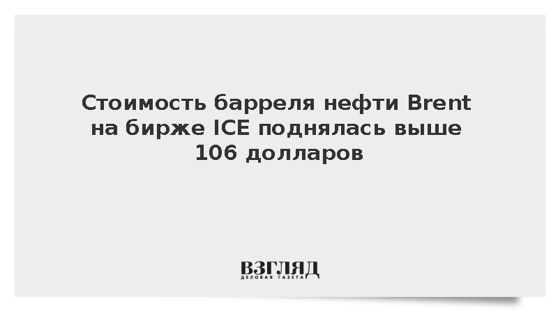 Цена нефти Brent на бирже ICE превысила 106 долларов за баррель