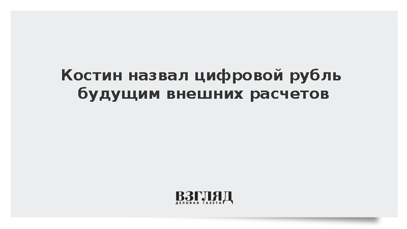 Глава ВТБ Костин назвал цифровой рубль будущим для системы внешних расчетов